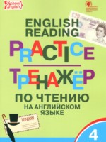 ГДЗ по Английскому языку для 4 класса Макарова Т.С. тренажёр по чтению ГДЗ по Английскому языку для 4 класса Макарова Т.С. тренажёр по чтению