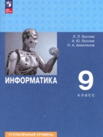 ГДЗ по Информатике для 9 класса Босова Л.Л. Углубленный уровень ГДЗ по Информатике для 9 класса Босова Л.Л. Углубленный уровень