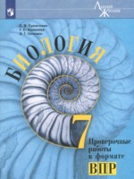 ГДЗ по Биологии для 7 класса Суматохин С.В. проверочные работы в формате ВПР ГДЗ по Биологии для 7 класса Суматохин С.В. проверочные работы в формате ВПР