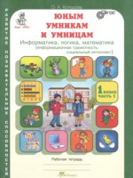 ГДЗ по Информатике для 1 класса Холодова О.А. рабочая тетрадь ГДЗ по Информатике для 1 класса Холодова О.А. рабочая тетрадь