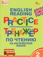 ГДЗ по Английскому языку для 2 класса Макарова Т.С. тренажёр по чтению ГДЗ по Английскому языку для 2 класса Макарова Т.С. тренажёр по чтению