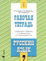 ГДЗ по Русскому языку для 7 класса Адаева О.Б. рабочая тетрадь ГДЗ по Русскому языку для 7 класса Адаева О.Б. рабочая тетрадь