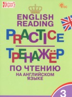 ГДЗ по Английскому языку для 3 класса Макарова Т.С. тренажёр по чтению ГДЗ по Английскому языку для 3 класса Макарова Т.С. тренажёр по чтению