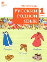 ГДЗ по Русскому языку для 1 класса Яценко И.Ф. рабочая тетрадь ГДЗ по Русскому языку для 1 класса Яценко И.Ф. рабочая тетрадь