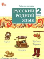 ГДЗ по Русскому языку для 2 класса Ситникова Т.Н. рабочая тетрадь ГДЗ по Русскому языку для 2 класса Ситникова Т.Н. рабочая тетрадь