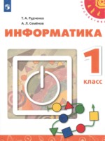 ГДЗ по Информатике для 1 класса Рудченко Т.А. ГДЗ по Информатике для 1 класса Рудченко Т.А.
