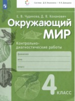 ГДЗ по Окружающему миру для 4 класса Чудинова Е.В. контрольно-диагностические работы ГДЗ по Окружающему миру для 4 класса Чудинова Е.В. контрольно-диагностические работы