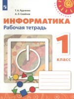 ГДЗ по Информатике для 1 класса Рудченко Т.А. рабочая тетрадь ГДЗ по Информатике для 1 класса Рудченко Т.А. рабочая тетрадь
