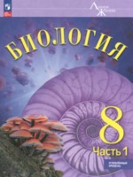 ГДЗ по Биологии для 8 класса Суматохин С.В. Углубленный уровень ГДЗ по Биологии для 8 класса Суматохин С.В. Углубленный уровень
