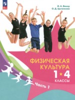 ГДЗ по Физкультуре для 1‐4 класса Винер И.А. ГДЗ по Физкультуре для 1‐4 класса Винер И.А.