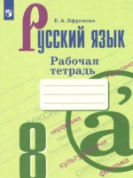 ГДЗ по Русскому языку для 8 класса Ефремова Е.А. рабочая тетрадь ГДЗ по Русскому языку для 8 класса Ефремова Е.А. рабочая тетрадь