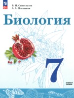 ГДЗ по Биологии для 7 класса Сивоглазов В.И. Базовый уровень ГДЗ по Биологии для 7 класса Сивоглазов В.И. Базовый уровень