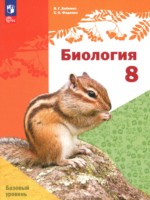 ГДЗ по Биологии для 8 класса Бабенко В.Г. Базовый уровень ГДЗ по Биологии для 8 класса Бабенко В.Г. Базовый уровень