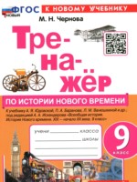 ГДЗ по Истории для 9 класса Чернова М.Н. тренажёр ГДЗ по Истории для 9 класса Чернова М.Н. тренажёр