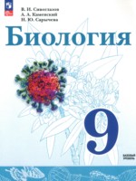 ГДЗ по Биологии для 9 класса Сивоглазов В.И. Базовый уровень ГДЗ по Биологии для 9 класса Сивоглазов В.И. Базовый уровень