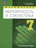 ГДЗ по Математике для 7 класса Бунимович Е.А. Углубленный уровень ГДЗ по Математике для 7 класса Бунимович Е.А. Углубленный уровень