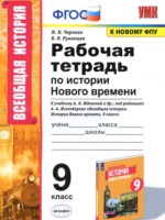 ГДЗ по Истории для 9 класса Чернова Н.М. рабочая тетрадь ГДЗ по Истории для 9 класса Чернова Н.М. рабочая тетрадь