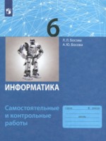 ГДЗ по Информатике для 6 класса Босова Л.Л. самостоятельные и контрольные работы ГДЗ по Информатике для 6 класса Босова Л.Л. самостоятельные и контрольные работы
