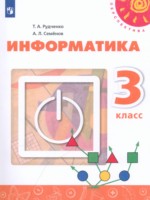 ГДЗ по Информатике для 3 класса Рудченко Т.А. ГДЗ по Информатике для 3 класса Рудченко Т.А.