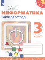 ГДЗ по Информатике для 3 класса Рудченко Т.А. рабочая тетрадь ГДЗ по Информатике для 3 класса Рудченко Т.А. рабочая тетрадь