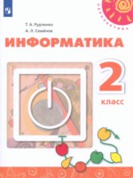 ГДЗ по Информатике для 2 класса Рудченко Т.А. ГДЗ по Информатике для 2 класса Рудченко Т.А.