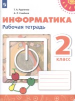 ГДЗ по Информатике для 2 класса Рудченко Т.А. рабочая тетрадь ГДЗ по Информатике для 2 класса Рудченко Т.А. рабочая тетрадь