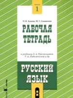 ГДЗ по Русскому языку для 8 класса Адаева О.Б. рабочая тетрадь ГДЗ по Русскому языку для 8 класса Адаева О.Б. рабочая тетрадь
