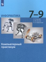 ГДЗ по Информатике для 7‐9 класса Босова Л.Л. компьютерный практикум ГДЗ по Информатике для 7‐9 класса Босова Л.Л. компьютерный практикум