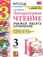 ГДЗ по Литературе для 3 класса Птухина А.В. учимся писать сочинение ГДЗ по Литературе для 3 класса Птухина А.В. учимся писать сочинение