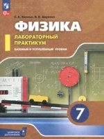 ГДЗ по Физике для 7 класса Холина С.А. лабораторный практикум Базовый и углубленный уровень ГДЗ по Физике для 7 класса Холина С.А. лабораторный практикум Базовый и углубленный уровень