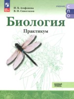 ГДЗ по Биологии для 10‐11 класса Агафонова И.Б. практикум Базовый уровень ГДЗ по Биологии для 10‐11 класса Агафонова И.Б. практикум Базовый уровень