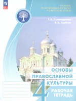 ГДЗ по Основам культуры для 4 класса Поликарпова Т.В. рабочая тетрадь ГДЗ по Основам культуры для 4 класса Поликарпова Т.В. рабочая тетрадь