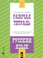 ГДЗ по Русскому языку для 9 класса Адаева О.Б. рабочая тетрадь ГДЗ по Русскому языку для 9 класса Адаева О.Б. рабочая тетрадь