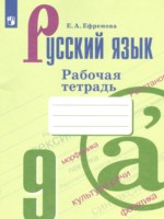 ГДЗ по Русскому языку для 9 класса Ефремова Е.А. рабочая тетрадь ГДЗ по Русскому языку для 9 класса Ефремова Е.А. рабочая тетрадь