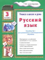 ГДЗ по Русскому языку для 3 класса Шклярова Т.В. пособие по грамматике ГДЗ по Русскому языку для 3 класса Шклярова Т.В. пособие по грамматике