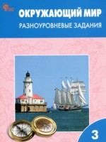 ГДЗ по Окружающему миру для 3 класса Максимова Т.Н. разноуровневые задания ГДЗ по Окружающему миру для 3 класса Максимова Т.Н. разноуровневые задания