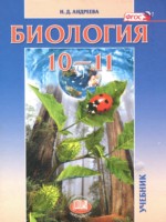 ГДЗ по Биологии для 10‐11 класса Андреева Н.Д. Базовый уровень ГДЗ по Биологии для 10‐11 класса Андреева Н.Д. Базовый уровень