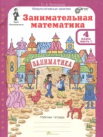 ГДЗ по Математике для 4 класса Холодова О.А. Занимательная математика ГДЗ по Математике для 4 класса Холодова О.А. Занимательная математика