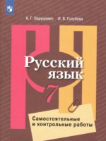 ГДЗ по Русскому языку для 7 класса Нарушевич А.Г. самостоятельные и контрольные работы ГДЗ по Русскому языку для 7 класса Нарушевич А.Г. самостоятельные и контрольные работы