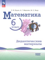 ГДЗ по Математике для 6 класса Буцко Е.В. дидактические материалы Базовый уровень ГДЗ по Математике для 6 класса Буцко Е.В. дидактические материалы Базовый уровень