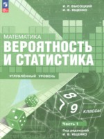 ГДЗ по Математике для 7‐9 класса Высоцкий И.Р. Углубленный уровень ГДЗ по Математике для 7‐9 класса Высоцкий И.Р. Углубленный уровень