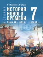 ГДЗ по Истории для 7 класса Мединский В.Р. ГДЗ по Истории для 7 класса Мединский В.Р.