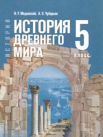 ГДЗ по Истории для 5 класса Мединский В.Р. ГДЗ по Истории для 5 класса Мединский В.Р.