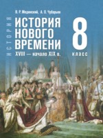 ГДЗ по Истории для 8 класса Мединский В.Р. ГДЗ по Истории для 8 класса Мединский В.Р.
