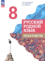 ГДЗ по Русскому языку для 8 класса Александрова О.М. практикум ГДЗ по Русскому языку для 8 класса Александрова О.М. практикум