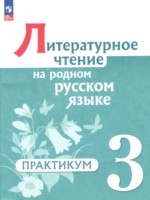 ГДЗ по Литературе для 3 класса Александрова О.М. практикум ГДЗ по Литературе для 3 класса Александрова О.М. практикум