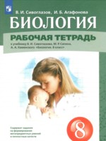 ГДЗ по Биологии для 8 класса Сивоглазов В.И. рабочая тетрадь ГДЗ по Биологии для 8 класса Сивоглазов В.И. рабочая тетрадь