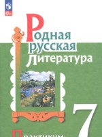 ГДЗ по Литературе для 7 класса Александрова О.М. практикум ГДЗ по Литературе для 7 класса Александрова О.М. практикум