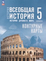 ГДЗ по Истории для 5 класса Ляпустин Б.С. контурные карты ГДЗ по Истории для 5 класса Ляпустин Б.С. контурные карты