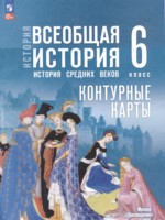 ГДЗ по Истории для 6 класса Ведюшкин В.А. контурные карты ГДЗ по Истории для 6 класса Ведюшкин В.А. контурные карты